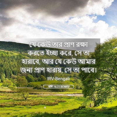 Picture 05 - মথি 16:25 BENIRV - যে কেউ তার প্রাণ - Bible Verse Picture