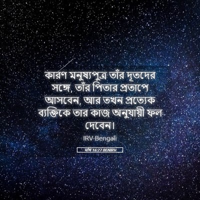 Picture 05 - মথি 16:27 BENIRV - কারণ মনুষ্যপুত্র - Bible Verse Picture