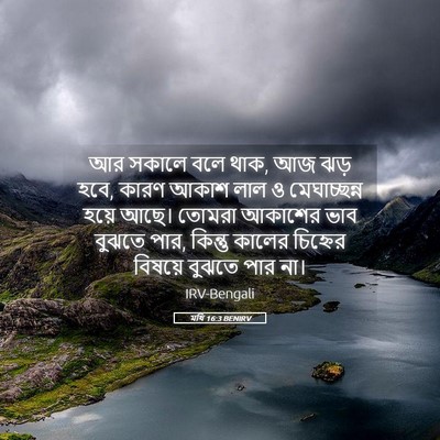 Picture 05 - মথি 16:3 BENIRV - আর সকালে বলে থাক, - Bible Verse Picture