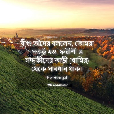 Picture 05 - মথি 16:6 BENIRV - যীশু তাঁদের বললেন, - Bible Verse Picture