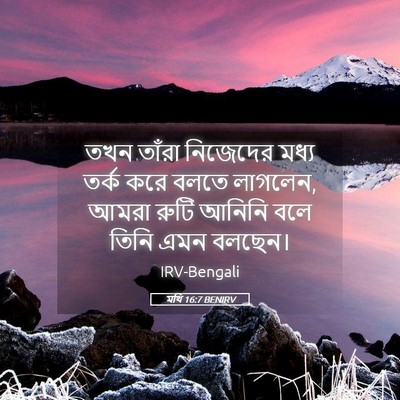 Picture 05 - মথি 16:7 BENIRV - তখন তাঁরা নিজেদের - Bible Verse Picture