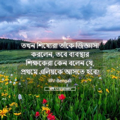 Picture 05 - মথি 17:10 BENIRV - তখন শিষ্যেরা - Bible Verse Picture