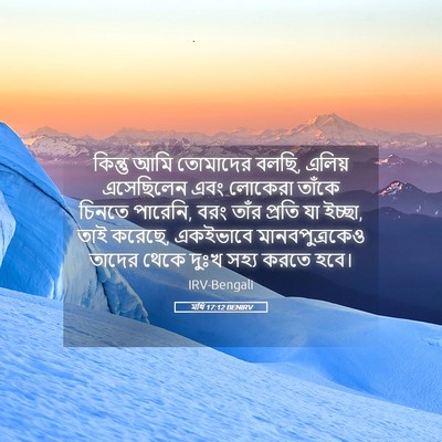 Picture 05 - মথি 17:12 BENIRV - কিন্তু আমি - Bible Verse Picture