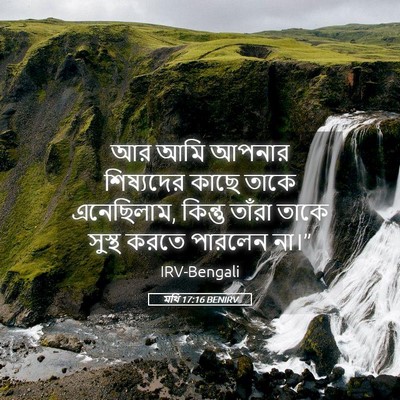 Picture 05 - মথি 17:16 BENIRV - আর আমি আপনার - Bible Verse Picture