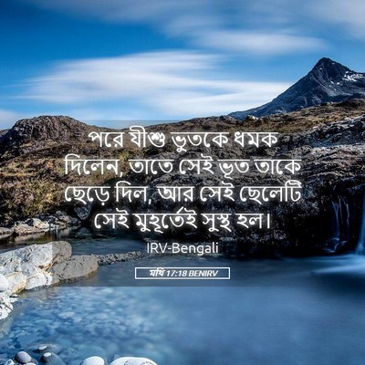 Picture 05 - মথি 17:18 BENIRV - পরে যীশু ভুতকে ধমক - Bible Verse Picture