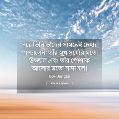 Picture 05 - মথি 17:2 BENIRV - পরে তিনি তাঁদের - Bible Verse Picture