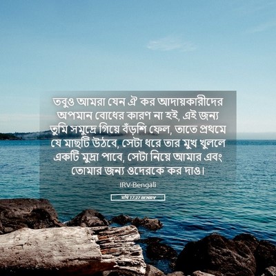 Picture 05 - মথি 17:27 BENIRV - তবুও আমরা যেন ঐ কর - Bible Verse Picture