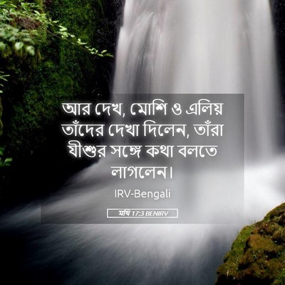 Picture 05 - মথি 17:3 BENIRV - আর দেখ, মোশি ও - Bible Verse Picture