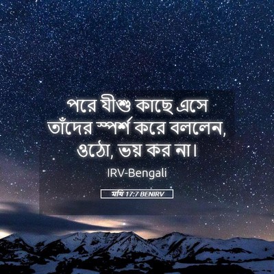 Picture 05 - মথি 17:7 BENIRV - পরে যীশু কাছে এসে - Bible Verse Picture