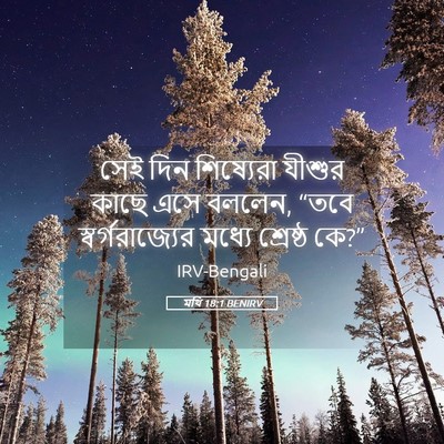 Picture 05 - মথি 18:1 BENIRV - সেই দিন শিষ্যেরা - Bible Verse Picture