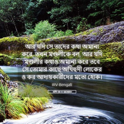 Picture 05 - মথি 18:17 BENIRV - আর যদি সে তাদের কথা - Bible Verse Picture