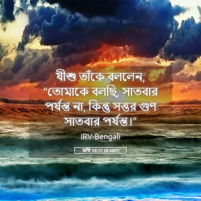 Picture 05 - মথি 18:22 BENIRV - যীশু তাঁকে বললেন, - Bible Verse Picture