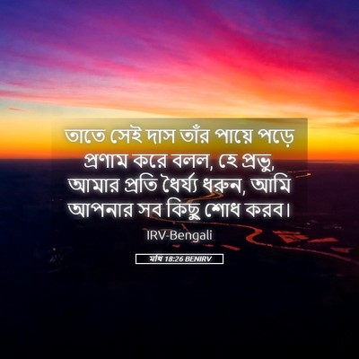 Picture 05 - মথি 18:26 BENIRV - তাতে সেই দাস তাঁর - Bible Verse Picture