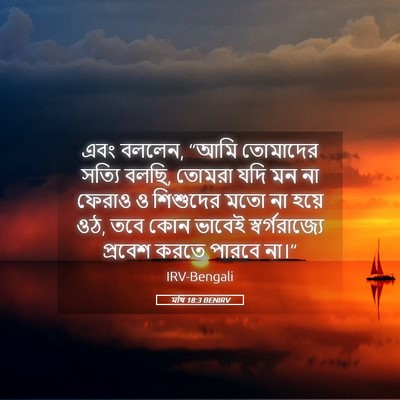 Picture 05 - মথি 18:3 BENIRV - এবং বললেন, “আমি - Bible Verse Picture