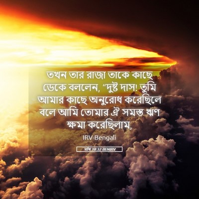 Picture 05 - মথি 18:32 BENIRV - তখন তার রাজা তাকে - Bible Verse Picture