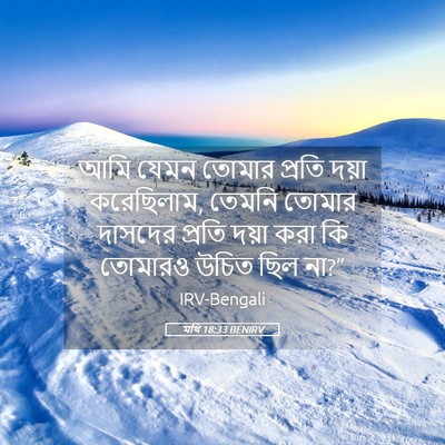 Picture 05 - মথি 18:33 BENIRV - আমি যেমন তোমার - Bible Verse Picture