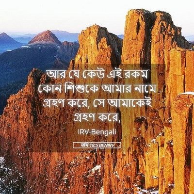 Picture 05 - মথি 18:5 BENIRV - আর যে কেউ এই রকম - Bible Verse Picture