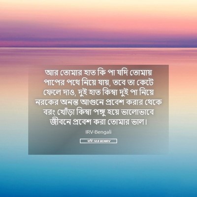 Picture 05 - মথি 18:8 BENIRV - আর তোমার হাত কি পা - Bible Verse Picture