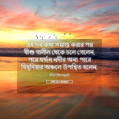 Picture 05 - মথি 19:1 BENIRV - এই সব কথা সমাপ্ত - Bible Verse Picture