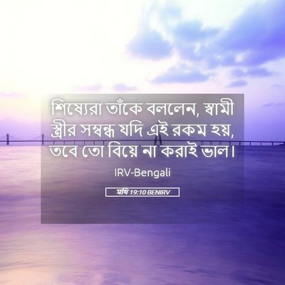 Picture 05 - মথি 19:10 BENIRV - শিষ্যেরা তাঁকে - Bible Verse Picture