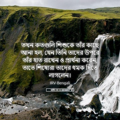 Picture 05 - মথি 19:13 BENIRV - তখন কতগুলি শিশুকে - Bible Verse Picture