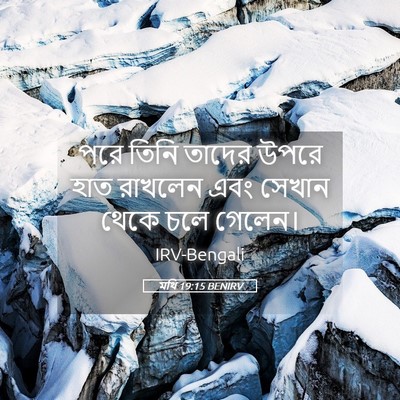 Picture 05 - মথি 19:15 BENIRV - পরে তিনি তাদের - Bible Verse Picture