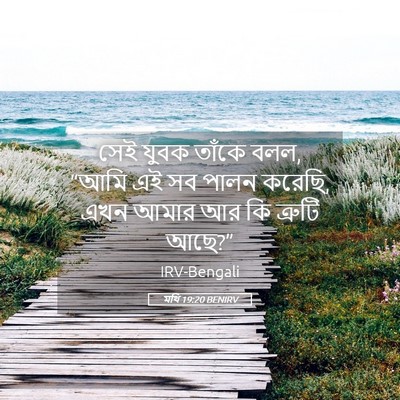 Picture 05 - মথি 19:20 BENIRV - সেই যুবক তাঁকে বলল, - Bible Verse Picture