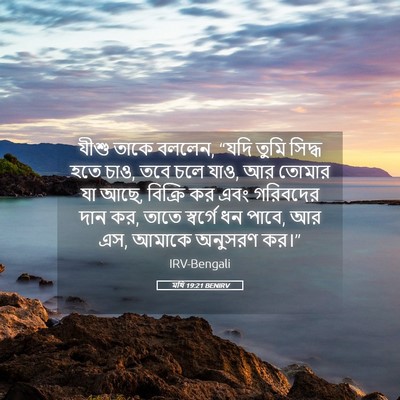 Picture 05 - মথি 19:21 BENIRV - যীশু তাকে বললেন, - Bible Verse Picture