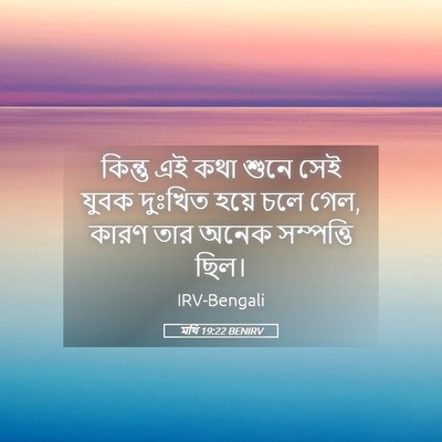 Picture 05 - মথি 19:22 BENIRV - কিন্তু এই কথা শুনে - Bible Verse Picture
