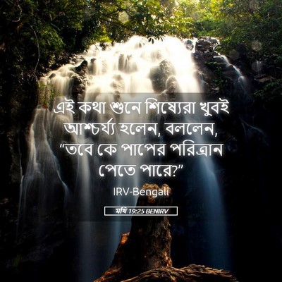Picture 05 - মথি 19:25 BENIRV - এই কথা শুনে - Bible Verse Picture
