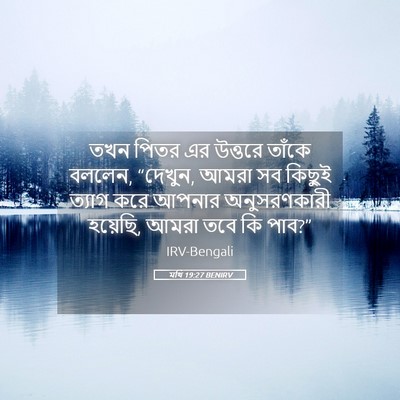 Picture 05 - মথি 19:27 BENIRV - তখন পিতর এর উত্তরে - Bible Verse Picture