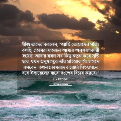 Picture 05 - মথি 19:28 BENIRV - যীশু তাদের বললেন, - Bible Verse Picture