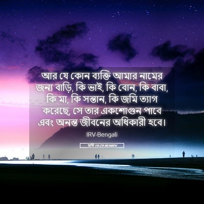 Picture 05 - মথি 19:29 BENIRV - আর যে কোন ব্যক্তি - Bible Verse Picture