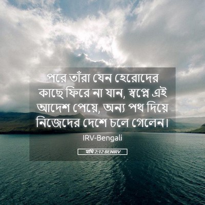 Picture 05 - মথি 2:12 BENIRV - পরে তাঁরা যেন - Bible Verse Picture