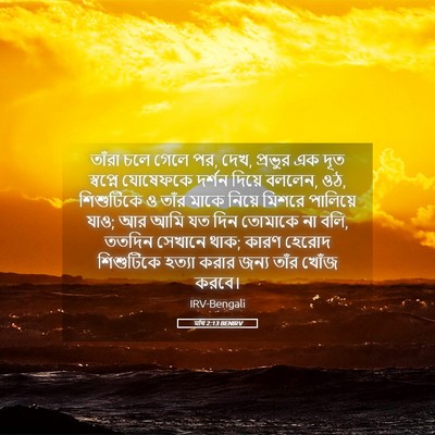Picture 05 - মথি 2:13 BENIRV - তাঁরা চলে গেলে পর, - Bible Verse Picture