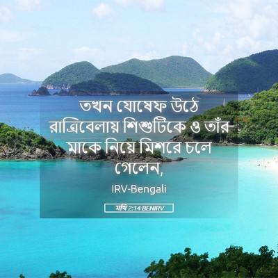 Picture 05 - মথি 2:14 BENIRV - তখন যোষেফ উঠে - Bible Verse Picture
