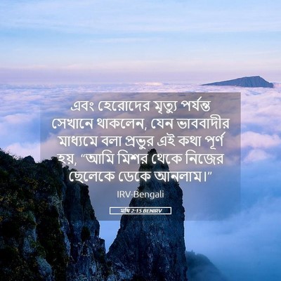 Picture 05 - মথি 2:15 BENIRV - এবং হেরোদের - Bible Verse Picture