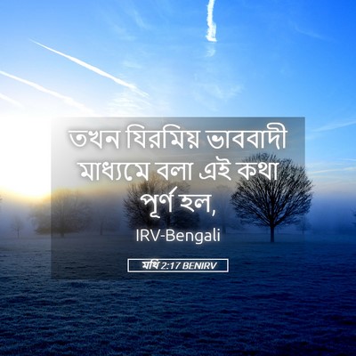 Picture 05 - মথি 2:17 BENIRV - তখন যিরমিয় - Bible Verse Picture