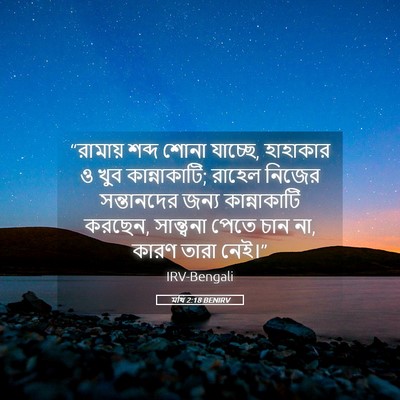 Picture 05 - মথি 2:18 BENIRV - “রামায় শব্দ শোনা - Bible Verse Picture