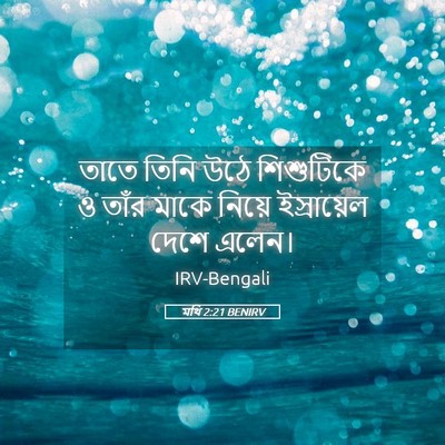 Picture 05 - মথি 2:21 BENIRV - তাতে তিনি উঠে - Bible Verse Picture