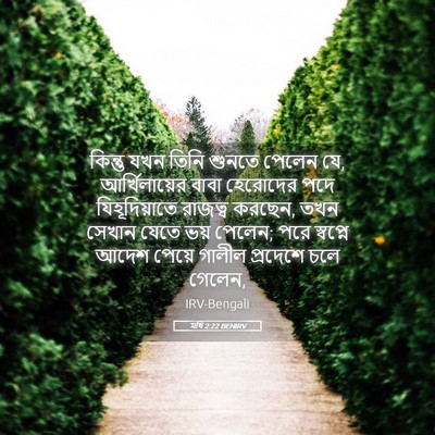 Picture 05 - মথি 2:22 BENIRV - কিন্তু যখন তিনি - Bible Verse Picture