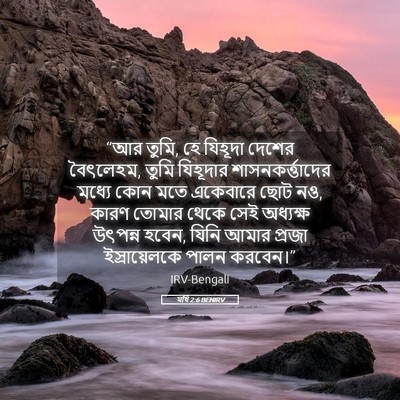 Picture 05 - মথি 2:6 BENIRV - “আর তুমি, হে যিহূদা - Bible Verse Picture