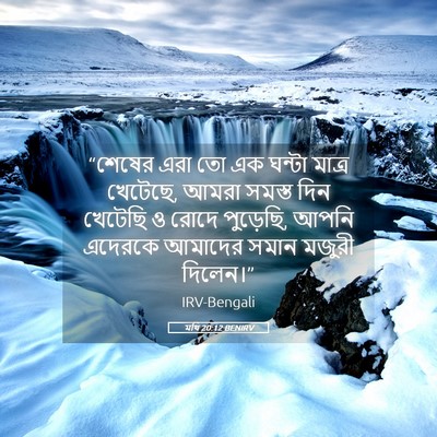 Picture 05 - মথি 20:12 BENIRV - “শেষের এরা তো এক - Bible Verse Picture