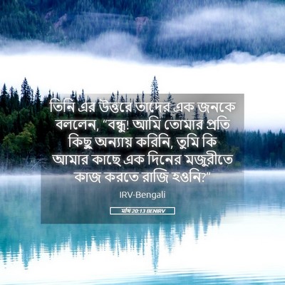 Picture 05 - মথি 20:13 BENIRV - তিনি এর উত্তরে - Bible Verse Picture