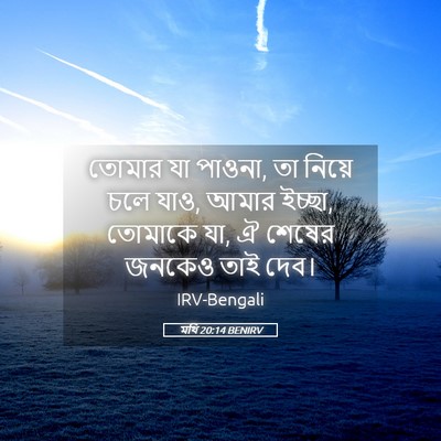 Picture 05 - মথি 20:14 BENIRV - তোমার যা পাওনা, তা - Bible Verse Picture