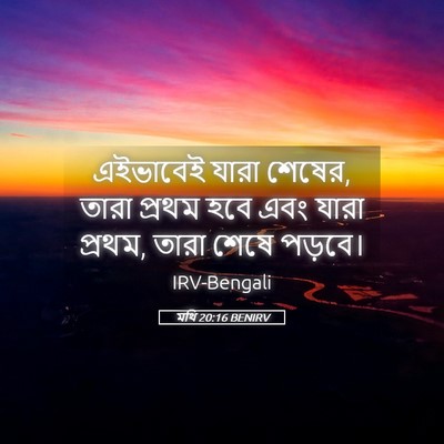 Picture 05 - মথি 20:16 BENIRV - এইভাবেই যারা - Bible Verse Picture