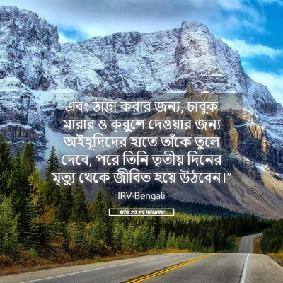 Picture 05 - মথি 20:19 BENIRV - এবং ঠাট্টা করার - Bible Verse Picture
