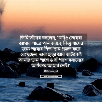 Picture 05 - মথি 20:23 BENIRV - তিনি তাঁদের বললেন, - Bible Verse Picture