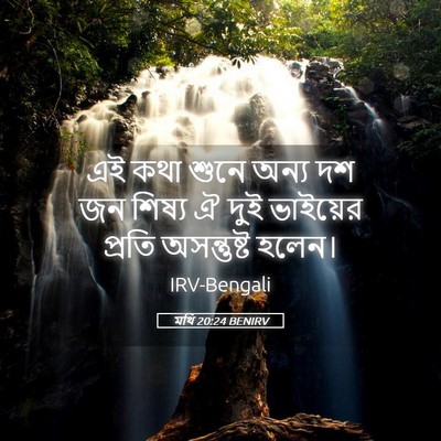 Picture 05 - মথি 20:24 BENIRV - এই কথা শুনে অন্য দশ - Bible Verse Picture