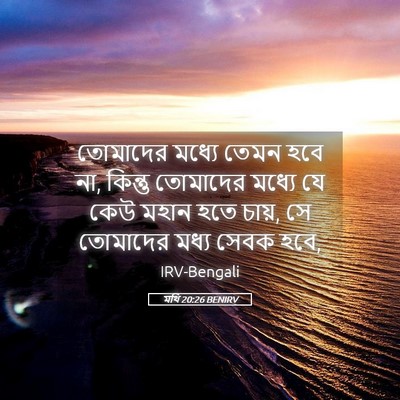 Picture 05 - মথি 20:26 BENIRV - তোমাদের মধ্যে - Bible Verse Picture